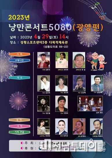 광양시, 추억의 인기가수와 함께하는 ‘2023년 낭만콘서트 5080’