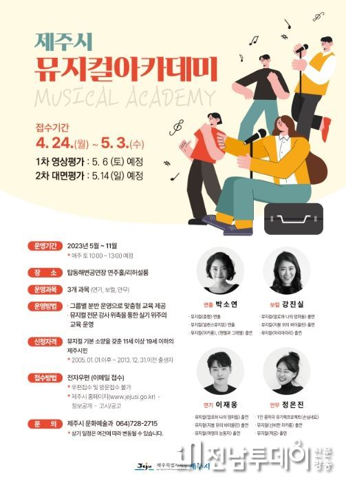 2023년 제주시 뮤지컬 아카데미 수강생 공개모집