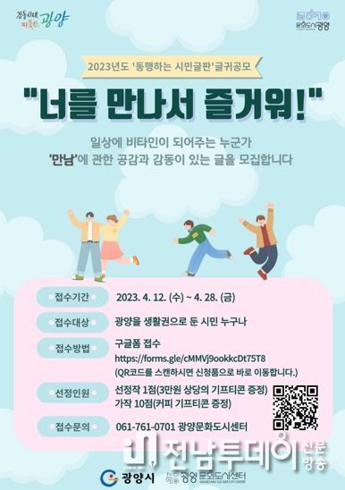 광양시, ‘만남’을 주제로 한 시민 글귀 공모 ‘너를 만나서 즐거워!’