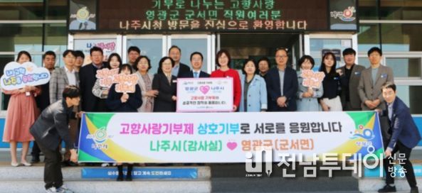 나주시 감사실-영광군 군서면 직원들 고향사랑기부제 교차 기부