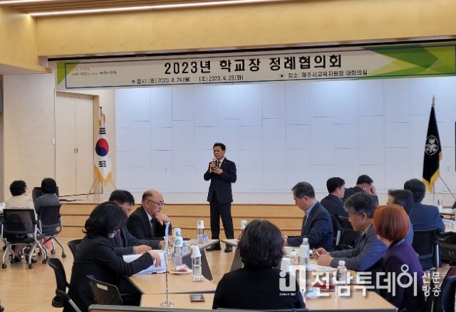 2023년 학교장 정례협의회