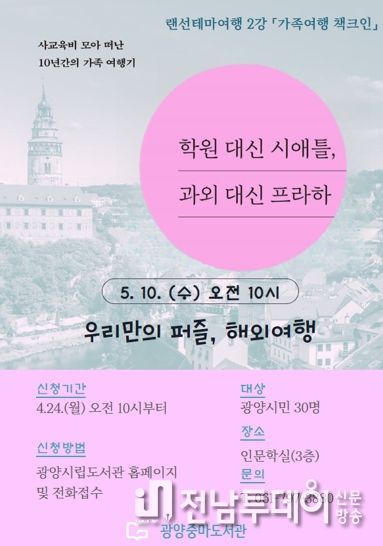 광양중마도서관, 가족여행 책크인 '우리만의 퍼즐, 해외여행' 특강