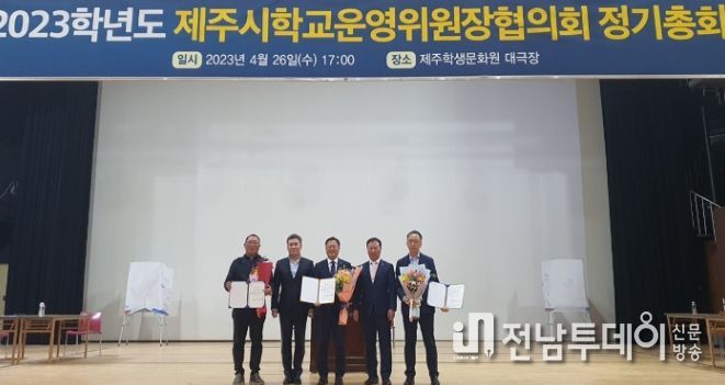 2023학년도 제주시학교운영위원장협의회 정기총회