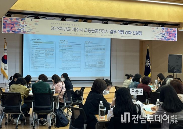 2023년 초등돌봄전담사 업무 역량 강화를 위한 컨설팅