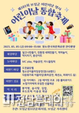 보성군, 제101회 어린이날 통합 축제 개최