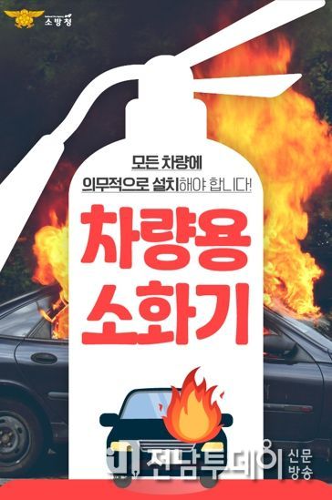 장흥소방서, 차량용 소화기 비치 당부