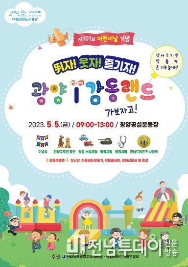 뛰자! 웃자! 즐기자! ‘광양 아이 감동랜드’ 가보자고