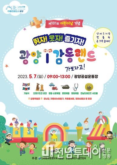 '광양시 어린이놀이 한마당' 당초 5월5일에서 5월 7일로 변경