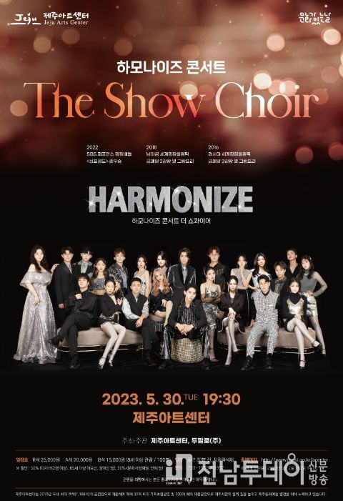 하모나이즈 콘서트 'The Show Choir' 공연