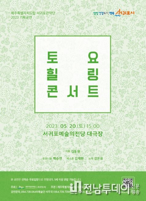 서귀포관악단 5월 토요힐링콘서트 포스터