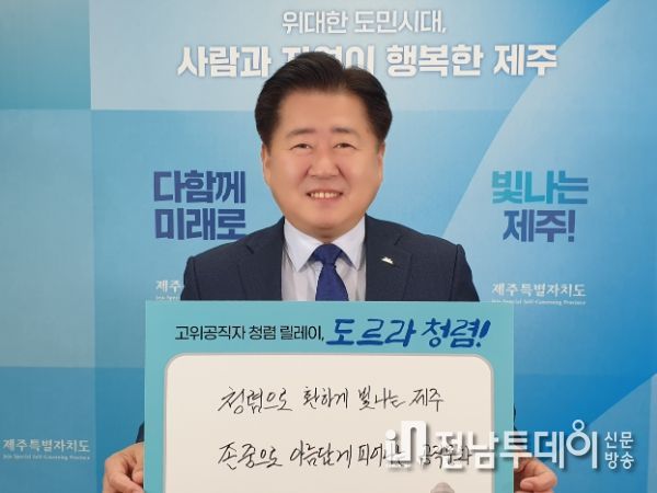 제주도 고위공직자 청렴릴레이, 도르라 청렴!