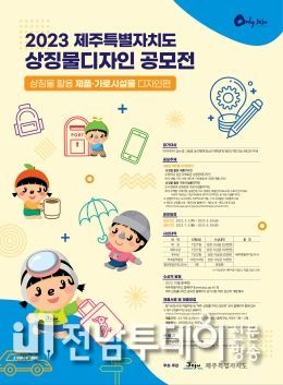 ⸢2023 제주특별자치도 상징물디자인 공모전⸥ 공식 포스터