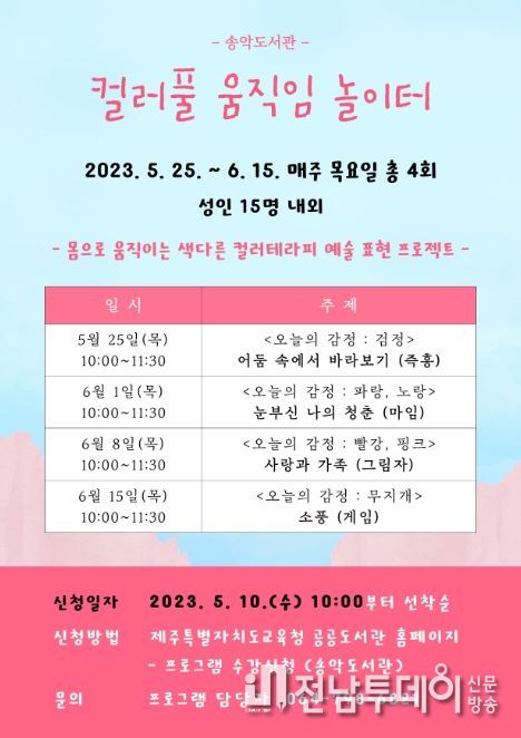 색다른 컬러테라피 ‘컬러풀 움직임 놀이터’참가자 모집