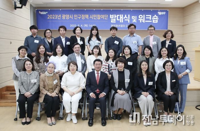 2023년 광양시 인구정책 시민참여단 운영