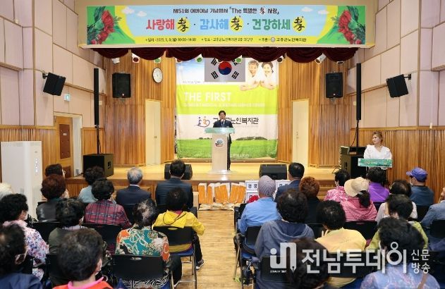 고흥군, 제51회 어버이날 기념행사 ‘The 특별한 孝사랑’ 개최