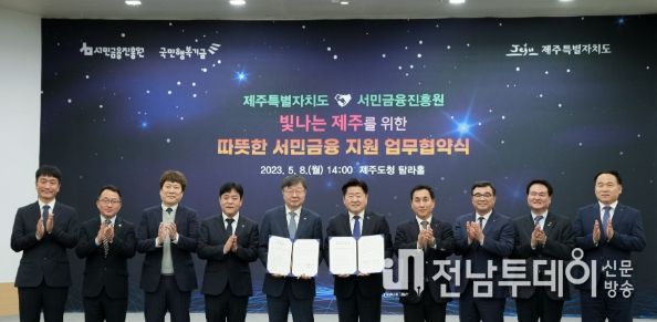 제주도-서민금융진흥원, 금융지원 첫 지자체 협력 맞손…금융 취약계층 빚 부담↓ 자산 형성 기회↑