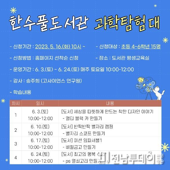 2023 한수풀도서관 과학탐험대 참가자 모집 안내문