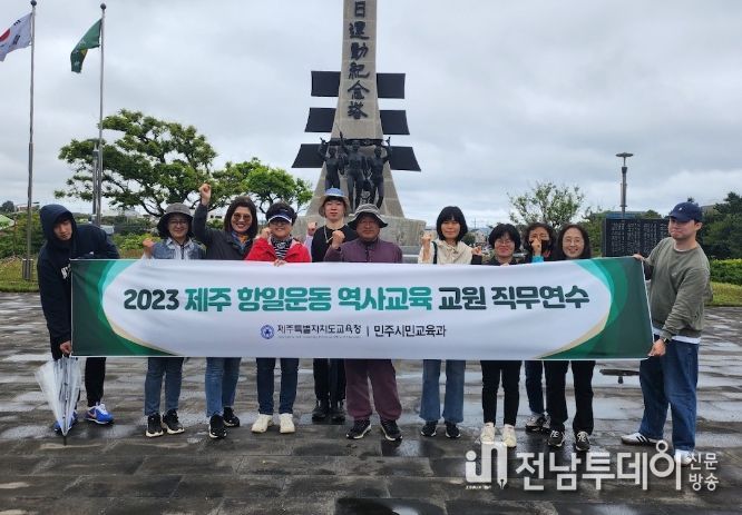 2023 제주 항일운동 역사교육 교원 직무연수