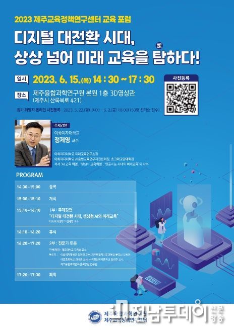 2023 제주교육정책연구센터 교육 포럼