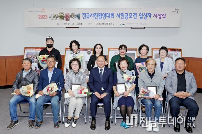 2023 제주들불축제 전국사진촬영대회 시상식
