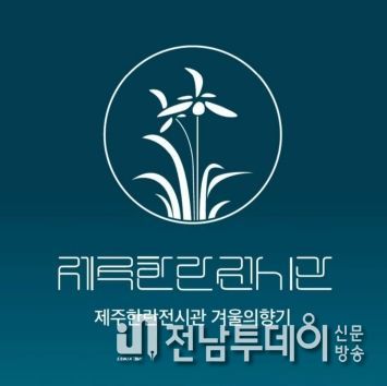 제주한란전시관에서 만나는 반려식물 전시