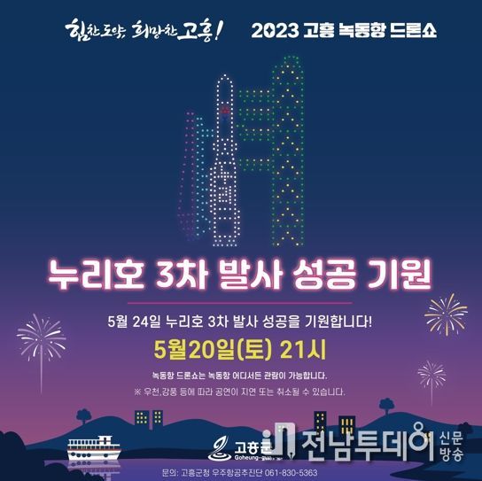 고흥군, 누리호 3차발사 성공기원! 녹동항 드론쇼 5월 20일 특별공연