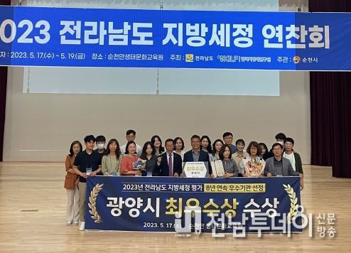 광양시, 2023년 전라남도 지방세정평가 2년연속 “최우수상” 수상