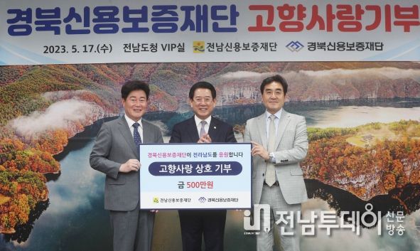 김영록 전라남도지사가 17일 오후 도청 접견실에서 김세환 경북신용보증재단 이사장으로부터 고향사랑기부금 500만 원을 기부받고 있다. (왼쪽부터) 김세환 경북신용보증재단 이사장, 김영록 전라남도지사, 정양수 전남용보증재단 이사장.