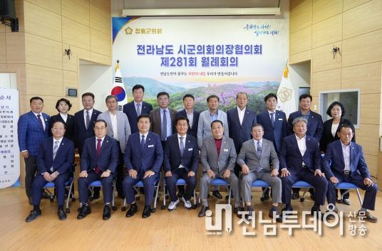 장흥군의회, 제281회 전남시·군의회의장협의회 월례회의 개최