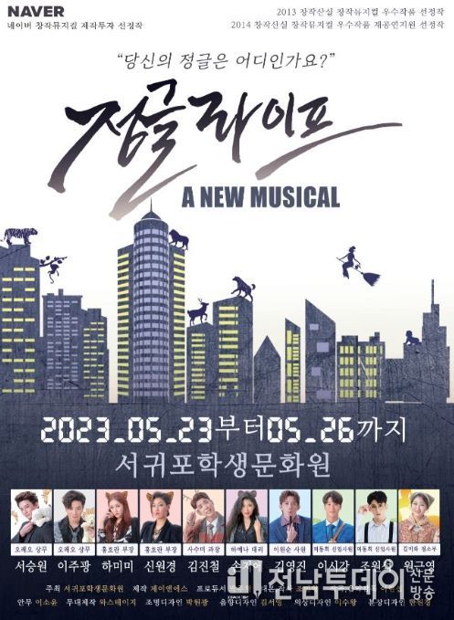 2023 명품 문화예술 릴레이 초청공연 '뮤지컬-정글라이프'
