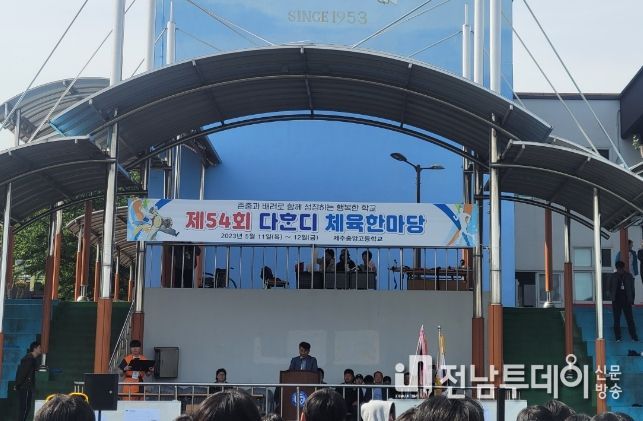 제54회 다혼디 체육한마당