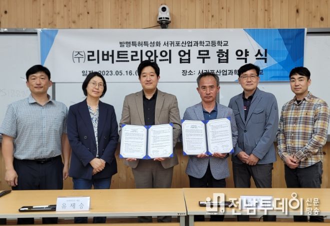서귀포산업과학고 - ㈜리버트리 업무협약식