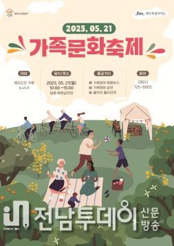 제주도, 2023 가족문화축제 21일 개최