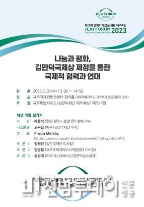 제주포럼서 김만덕국제상 제정 모색
