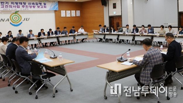 나주시, ‘2023년 지방재정 신속집행 추진상황’ 및 ‘2024년도 국고건의 신규사업 추진상황’ 보고회