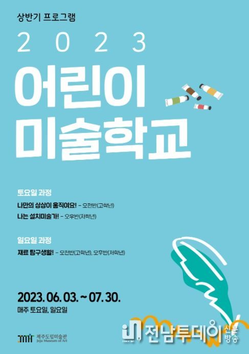도립미술관 어린이미술학교 포스터
