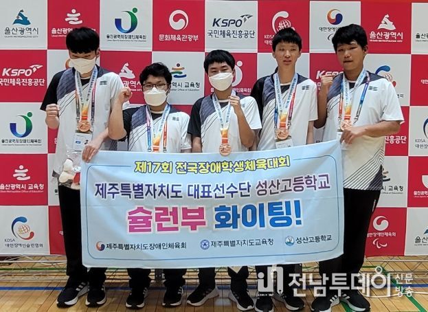 성산고 제17회 전국장애학생체육대회 슐런 4강 달성