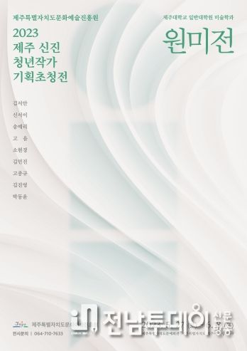 제주문화예술진흥원, 신진 청년 미술작가 기획초청전 <원미전> 개최