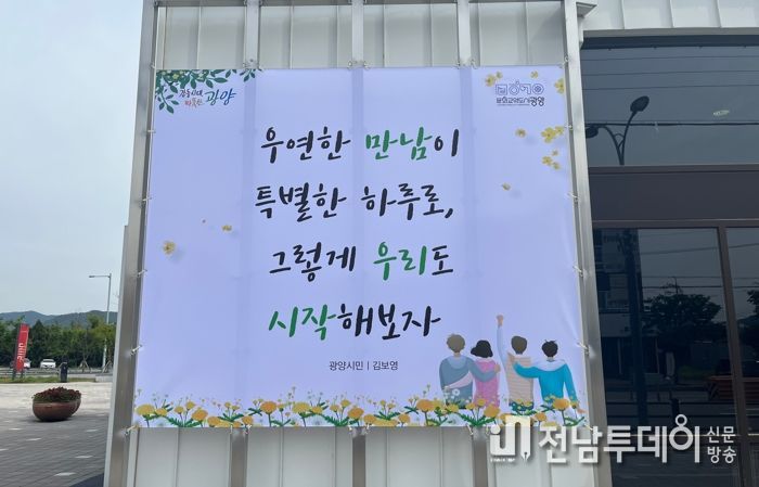 광양시, ‘만남’에 관한 공감과 감동 있는 시민 글귀 전시