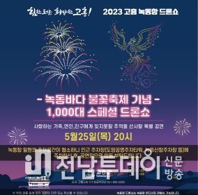 고흥군, 녹동항 드론쇼 1000대 드론 빛의 스페셜 공연 진행...전남 최초!