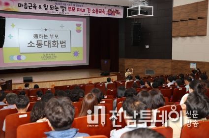 구례군 가정의 달'마음근육 & 힘 되는 말! 부모와 자녀 간 소통'강좌 열려