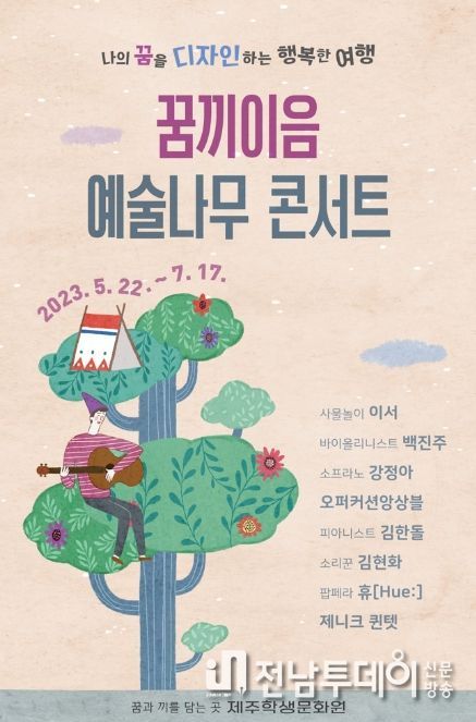 2023 꿈끼이음 예술나무 콘서트