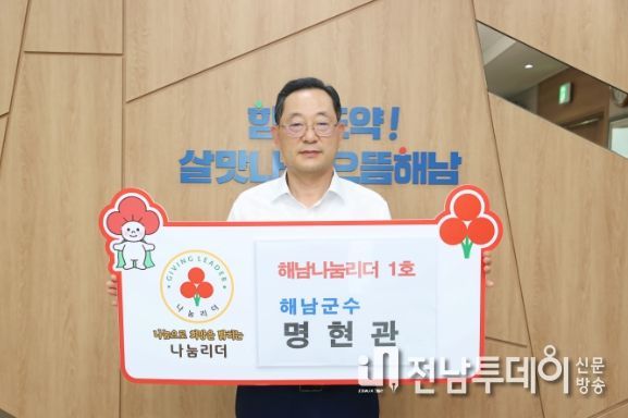 명현관 해남군수‘해남 나눔리더 1호’가입