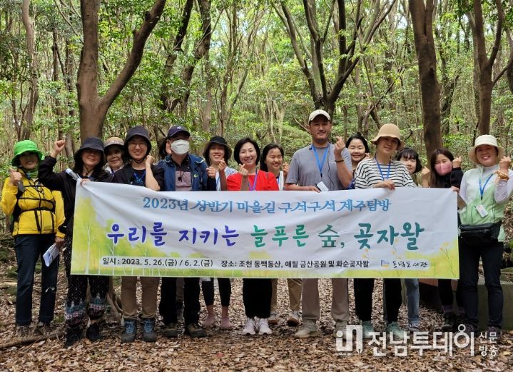 상반기 마을길 구석구석 제주탐방 ‘우리를 지키는 늘푸른 숲, 곶자왈’