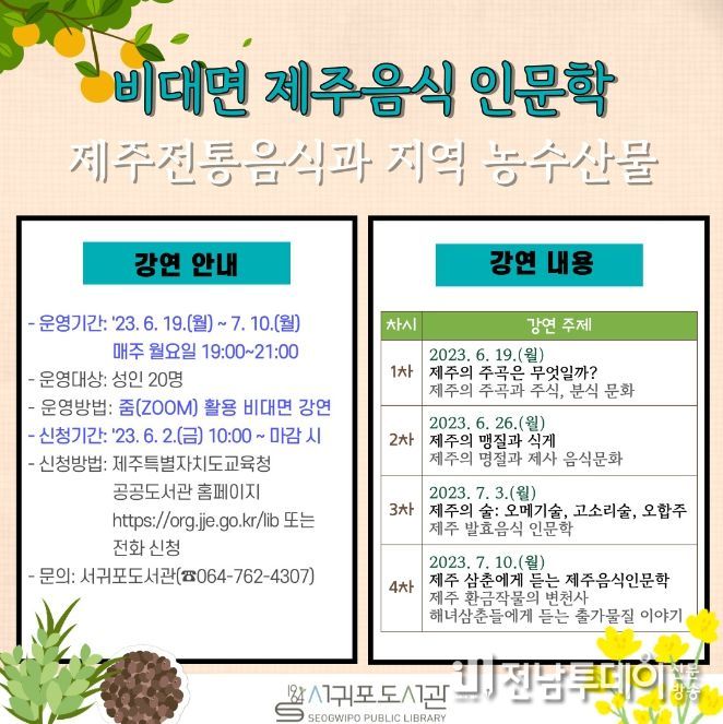 ‘(비대면) 제주음식 인문학’참가자 모집