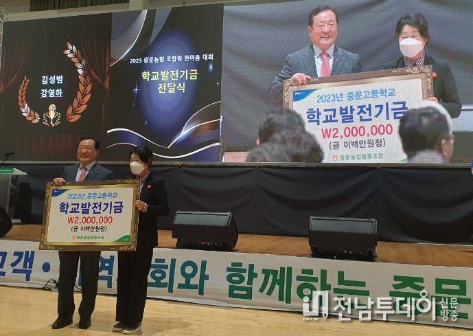 중문농업협동조합 학교발전기금 기탁