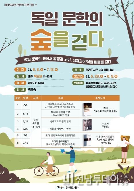 인문학 프로그램 '독일문학의 숲을 걷다'