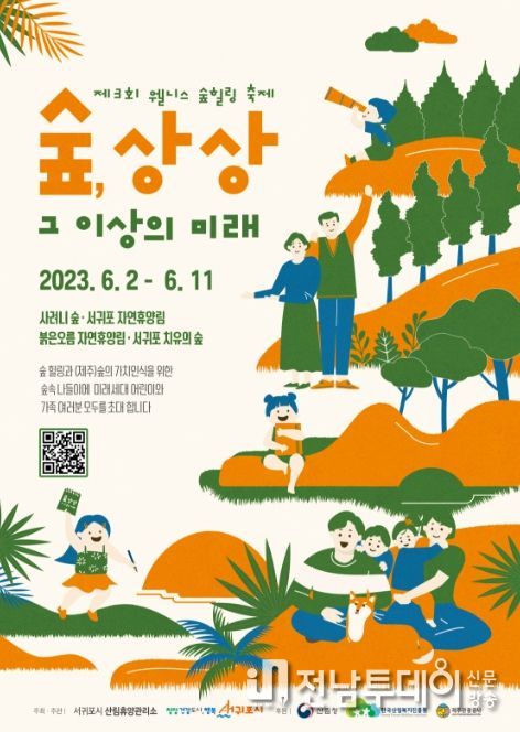 제3회 웰니스(Wellness) 숲 힐링(Healing) “숲, 상상 그 이상의 미래”