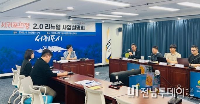 ‘서귀포in정 2.0’ 리뉴얼 작업 사업설명회