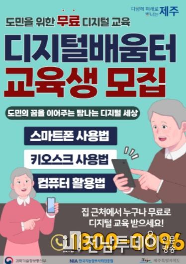 제주도, 무료 디지털배움터 수강생 모집합니다.